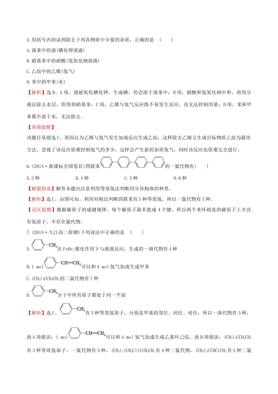 高中化学 3.2芳香烃课时作业 苏教版选修5-苏教版高二选修5化学试题_第3页