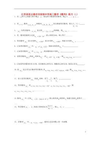 江苏省连云港市田家炳中学高三数学《数列》练习（1）
