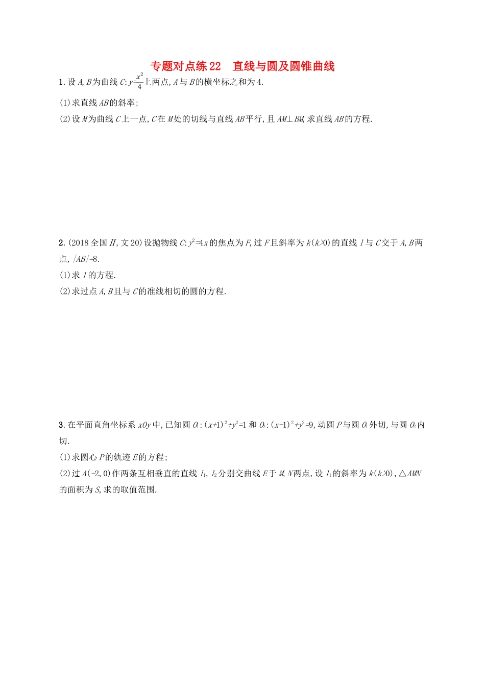 高考数学二轮复习 专题七 解析几何 专题对点练22 直线与圆及圆锥曲线 文-人教版高三全册数学试题_第1页