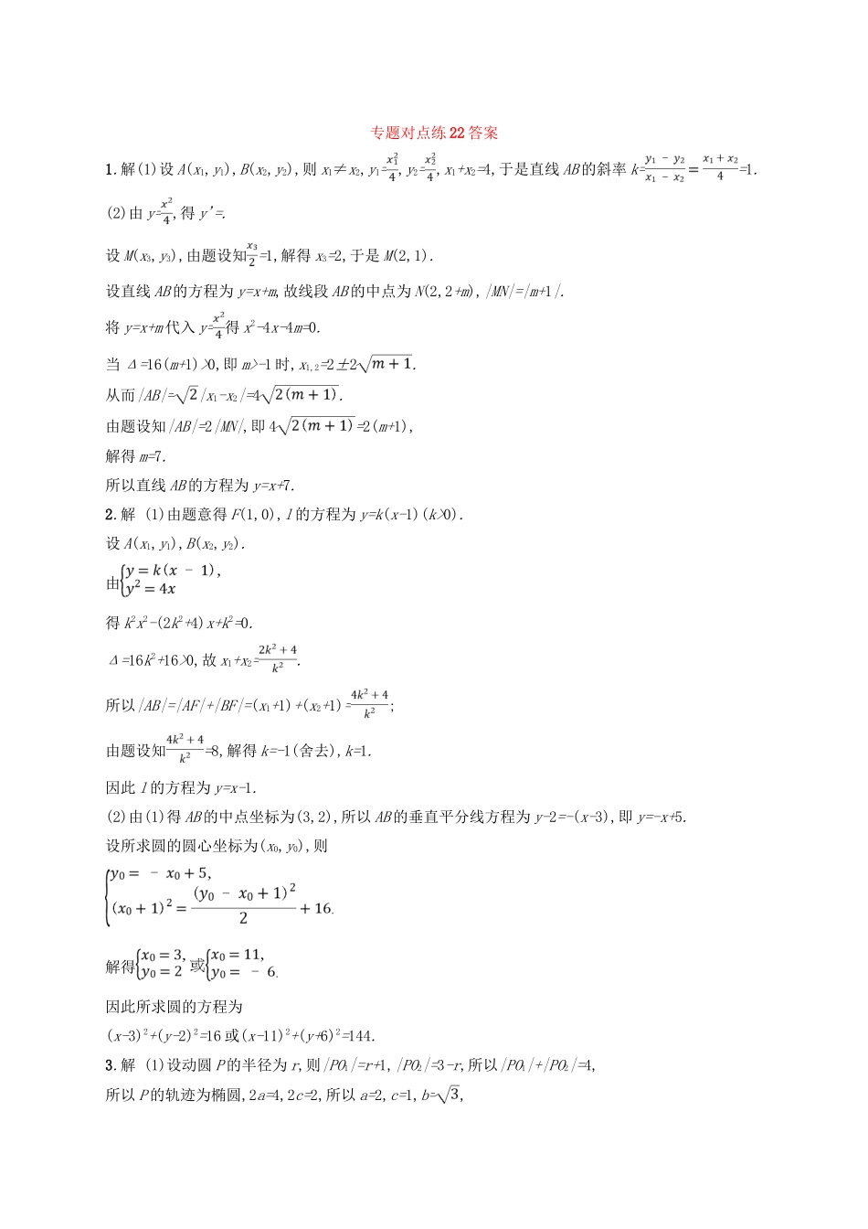 高考数学二轮复习 专题七 解析几何 专题对点练22 直线与圆及圆锥曲线 文-人教版高三全册数学试题_第3页