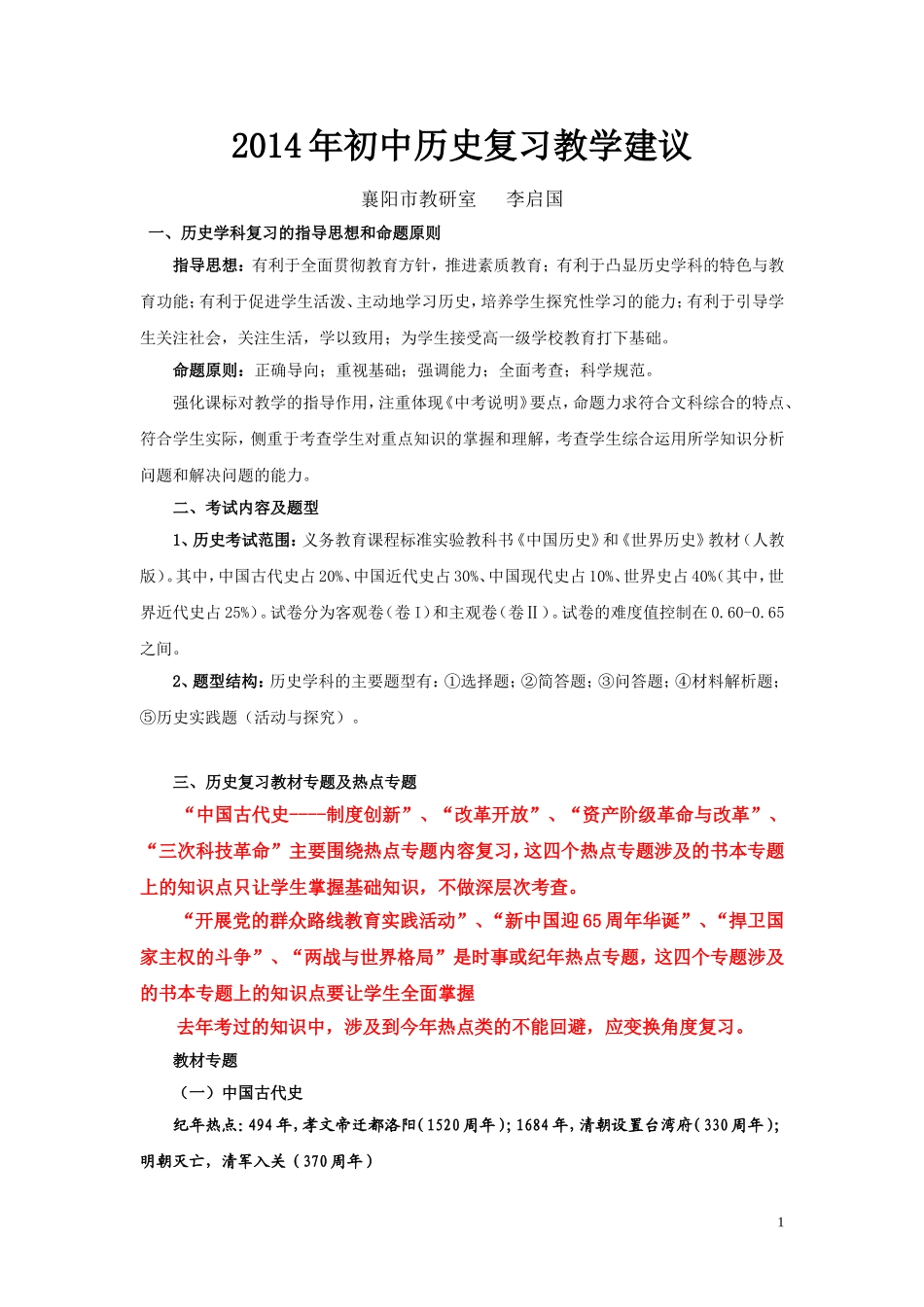 2014年历史复习教学建议修订_第1页