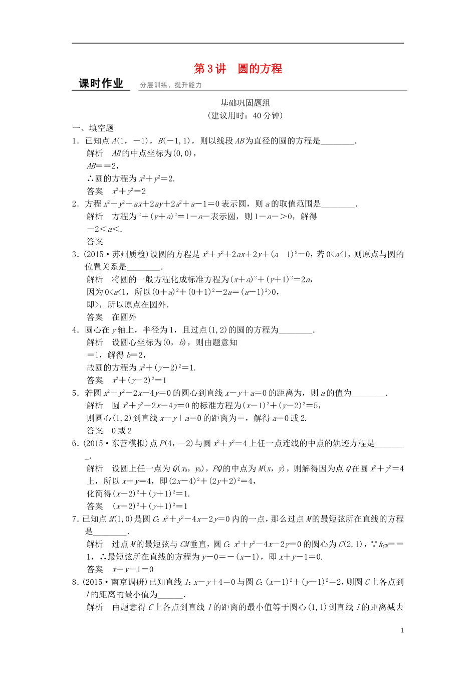（江苏专用）高考数学一轮复习 课时作业9.3 圆的方程 文 苏教版-苏教版高三全册数学试题_第1页