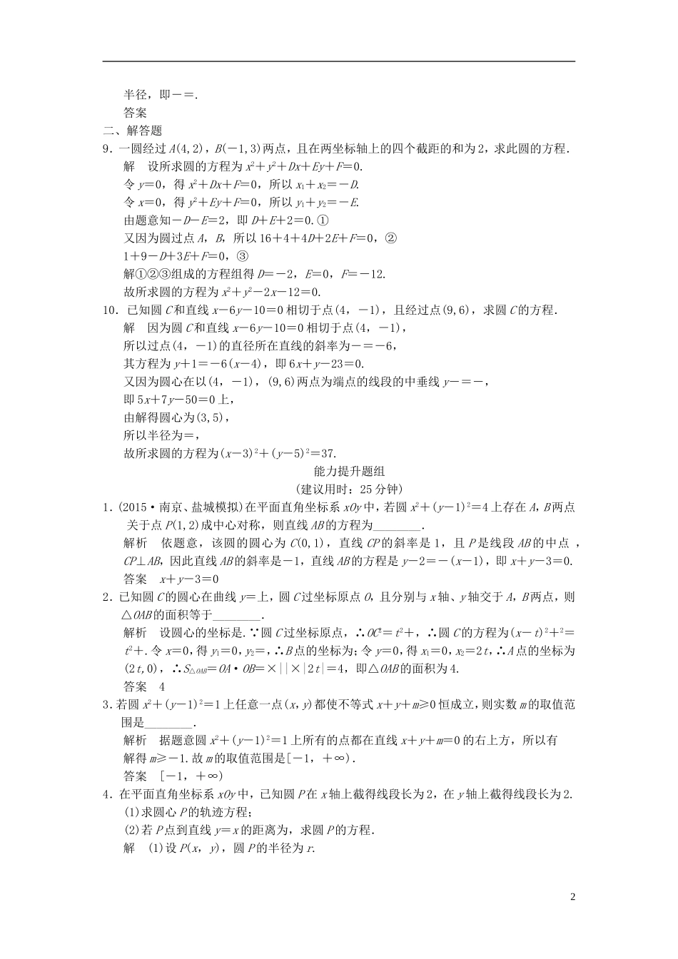 （江苏专用）高考数学一轮复习 课时作业9.3 圆的方程 文 苏教版-苏教版高三全册数学试题_第2页