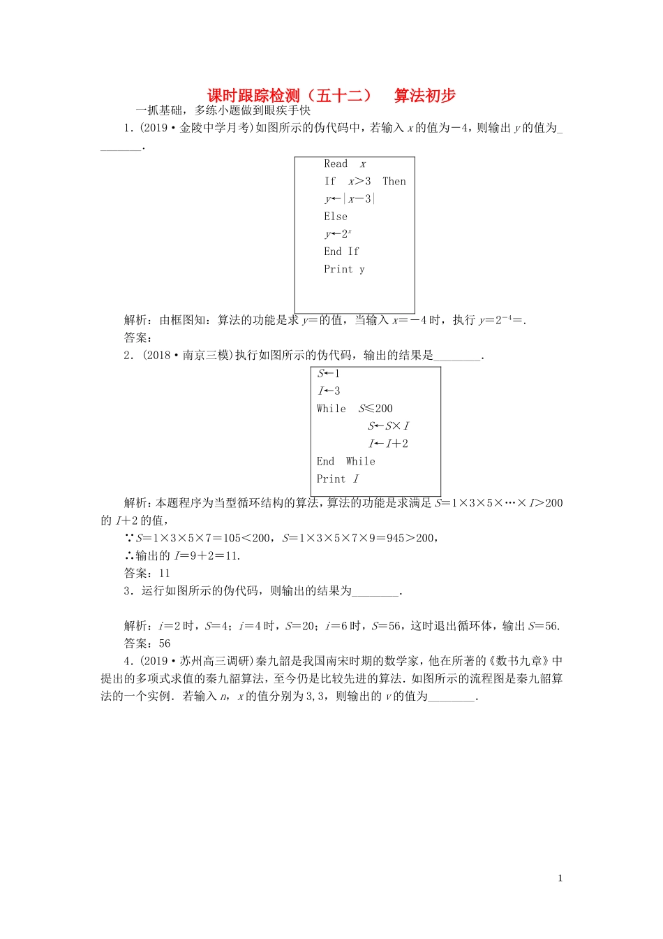 （江苏专版）高考数学一轮复习 课时跟踪检测（五十二）算法初步 理（含解析）苏教版-苏教版高三全册数学试题_第1页