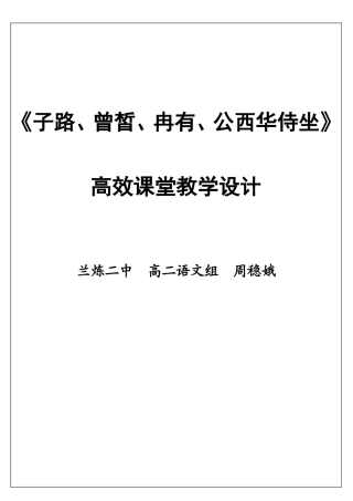 子路、曾皙、冉有、公西华侍坐教学设计