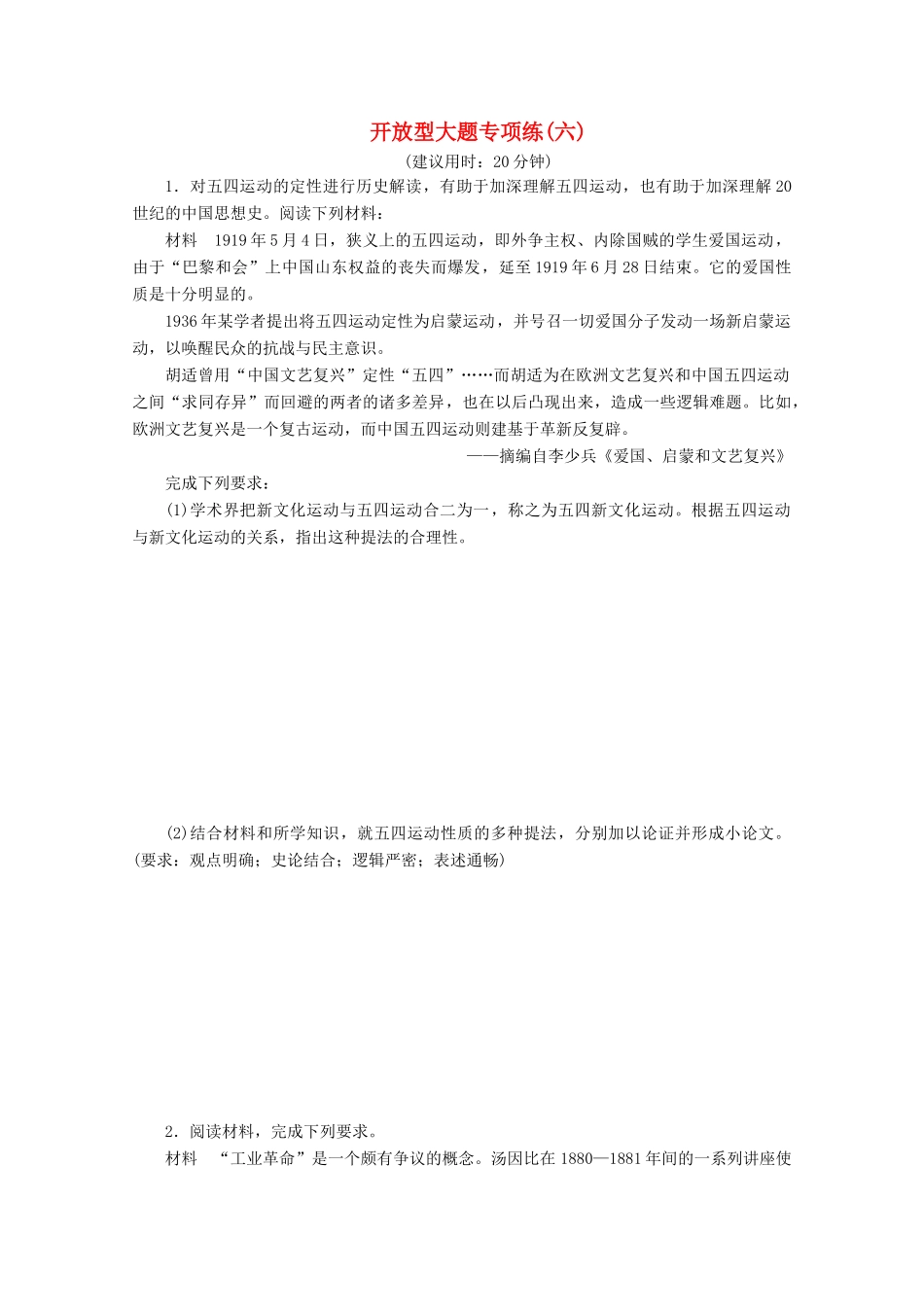 （新课标）高考历史二轮复习 开放型大题专项练（六）-人教版高三全册历史试题_第1页