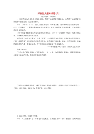 （新课标）高考历史二轮复习 开放型大题专项练（六）-人教版高三全册历史试题