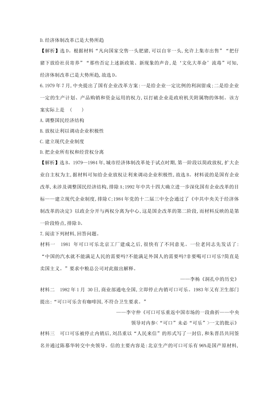 高考历史大一轮复习 第九单元 中国社会主义建设发展道路的探索及近现代社会生活的变迁 9.29 经济体制改革及对外开放格局的形成练习 岳麓版-岳麓版高三全册历史试题_第3页