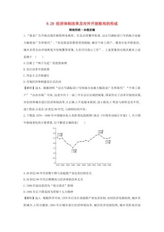 高考历史大一轮复习 第九单元 中国社会主义建设发展道路的探索及近现代社会生活的变迁 9.29 经济体制改革及对外开放格局的形成练习 岳麓版-岳麓版高三全册历史试题