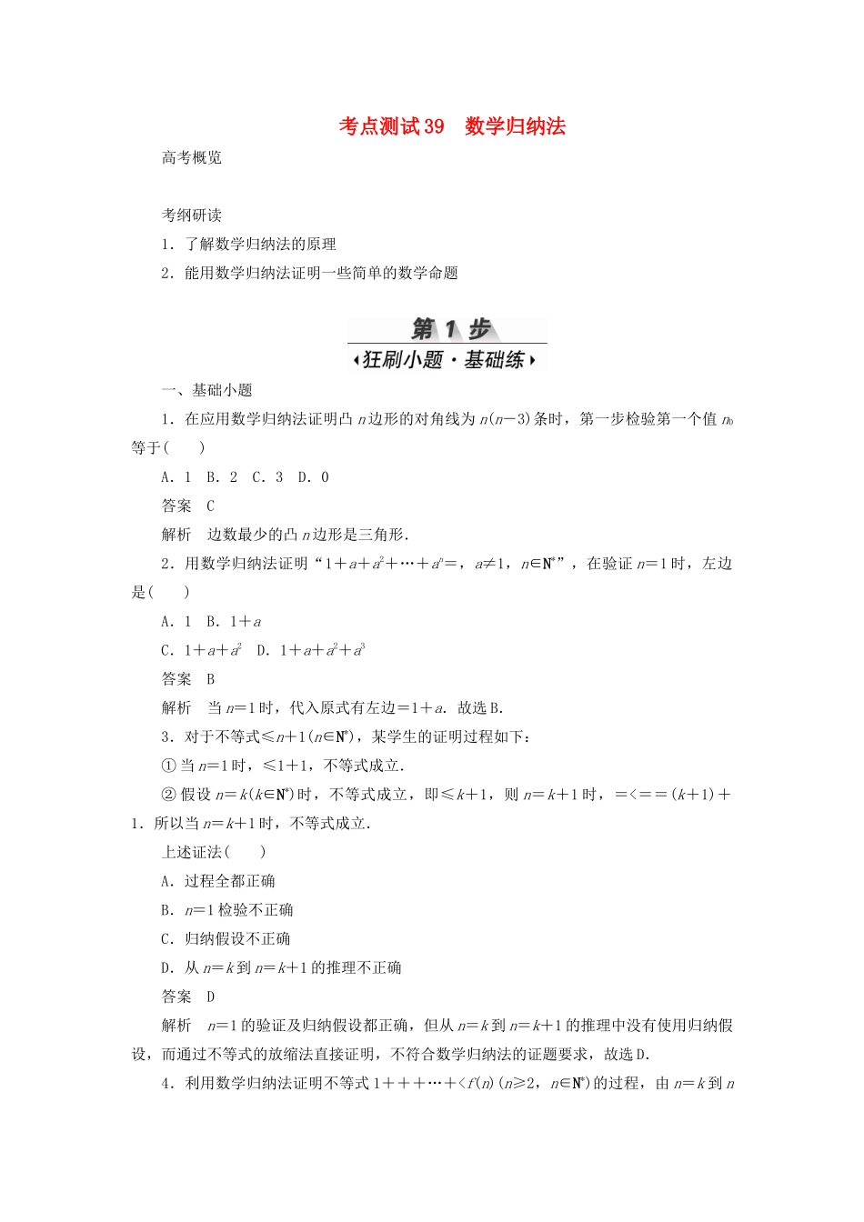 高考数学刷题首选卷 第五章 不等式、推理与证明、算法初步与复数 考点测试39 数学归纳法 理（含解析）-人教版高三全册数学试题_第1页