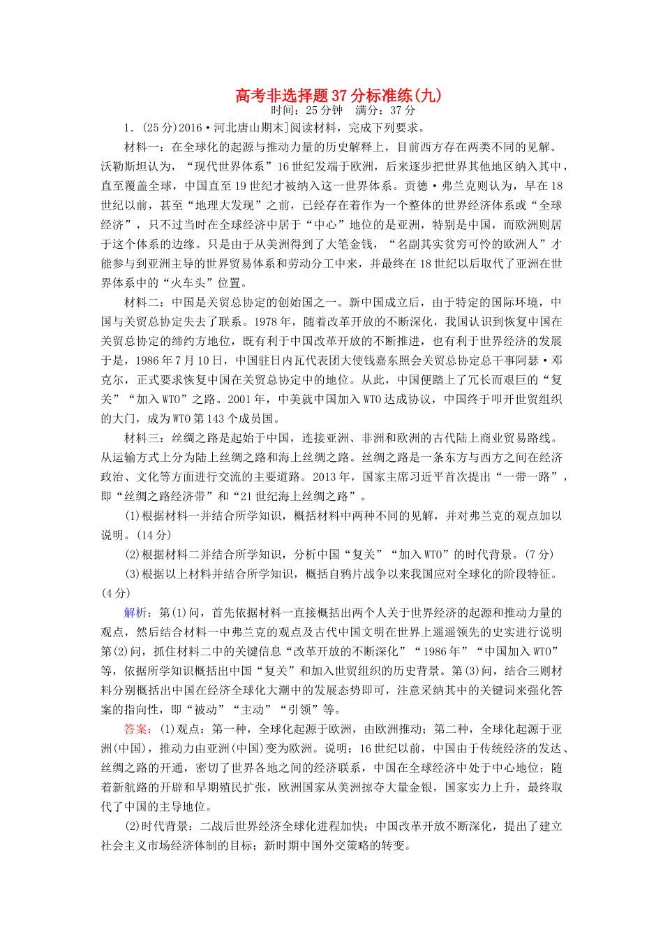 高考历史二轮复习 高考非选择题37分标准练9-人教版高三全册历史试题_第1页