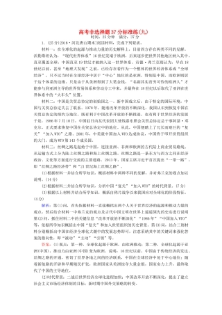 高考历史二轮复习 高考非选择题37分标准练9-人教版高三全册历史试题