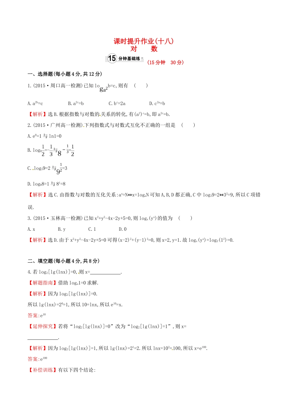高中数学 精讲优练课型 第二章 基本初等函数（I）2.2.1 对数与对数运算 第1课时 对数课时提升作业 新人教版必修1-新人教版高一必修1数学试题_第1页