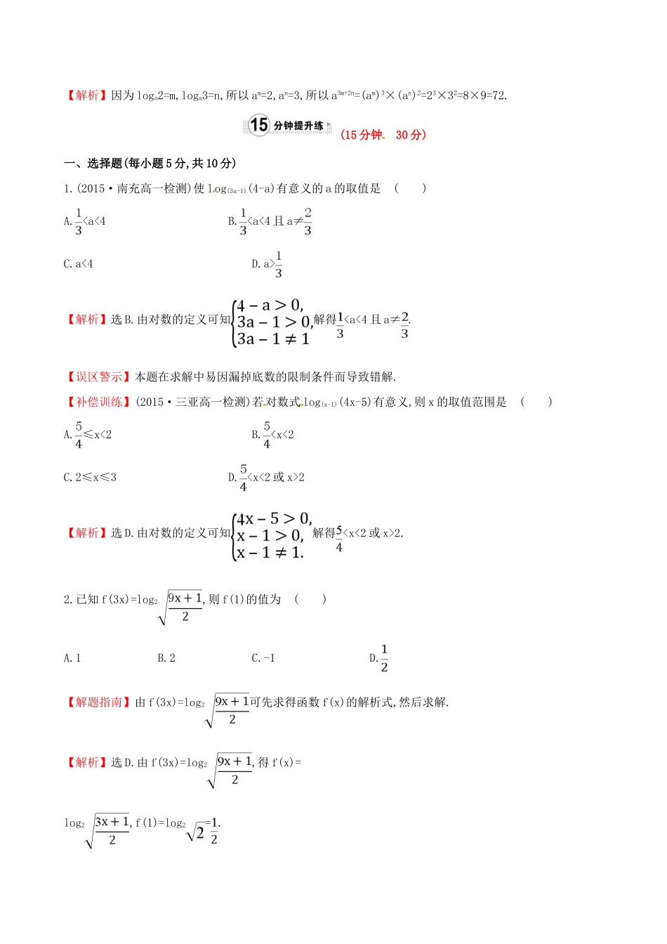 高中数学 精讲优练课型 第二章 基本初等函数（I）2.2.1 对数与对数运算 第1课时 对数课时提升作业 新人教版必修1-新人教版高一必修1数学试题_第3页