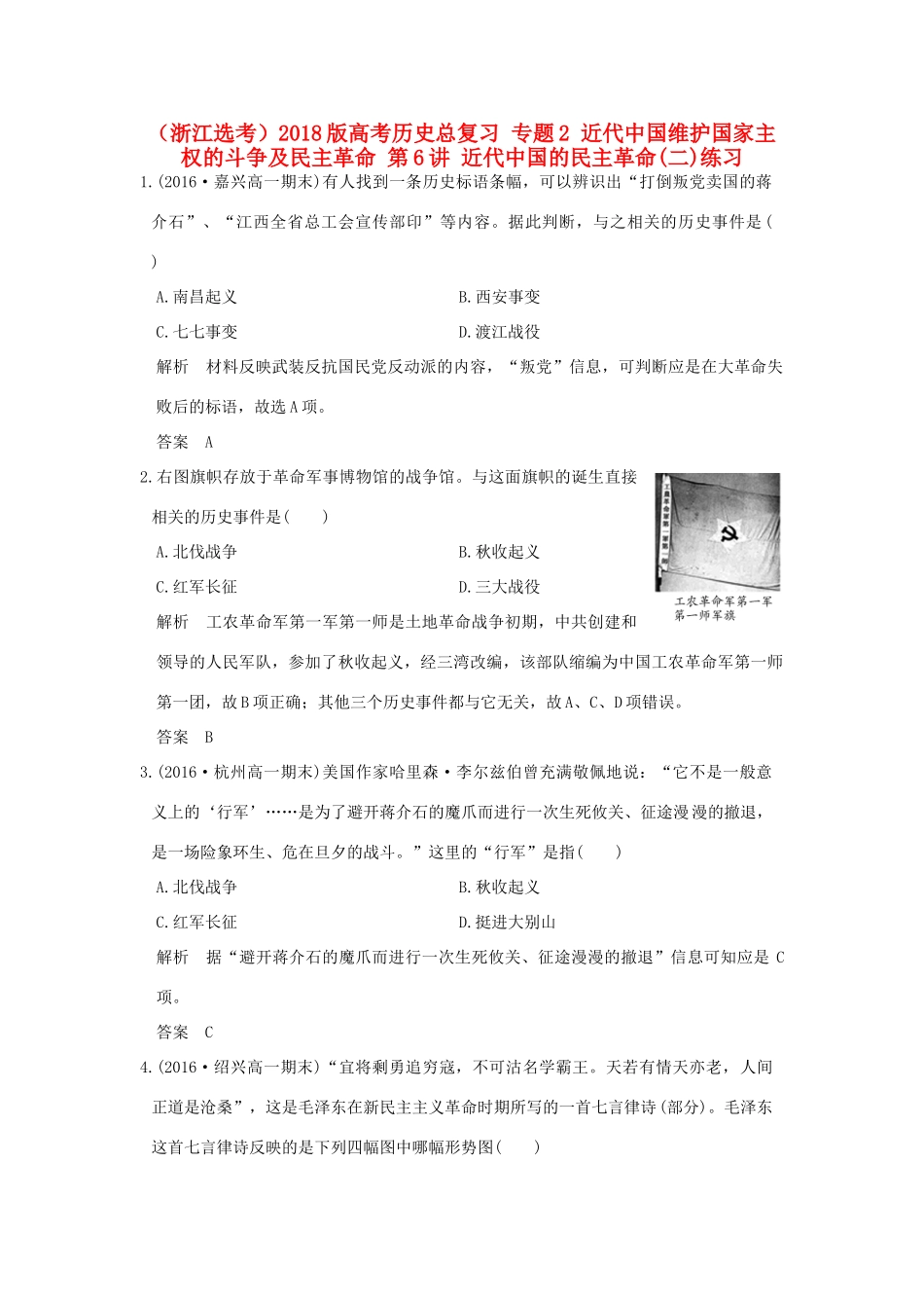 创新设计（浙江选考）高考历史总复习 专题2 近代中国维护国家主权的斗争及民主革命 第6讲 近代中国的民主革命(二)练习-人教版高三全册历史试题_第1页