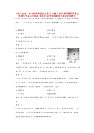 创新设计（浙江选考）高考历史总复习 专题2 近代中国维护国家主权的斗争及民主革命 第6讲 近代中国的民主革命(二)练习-人教版高三全册历史试题