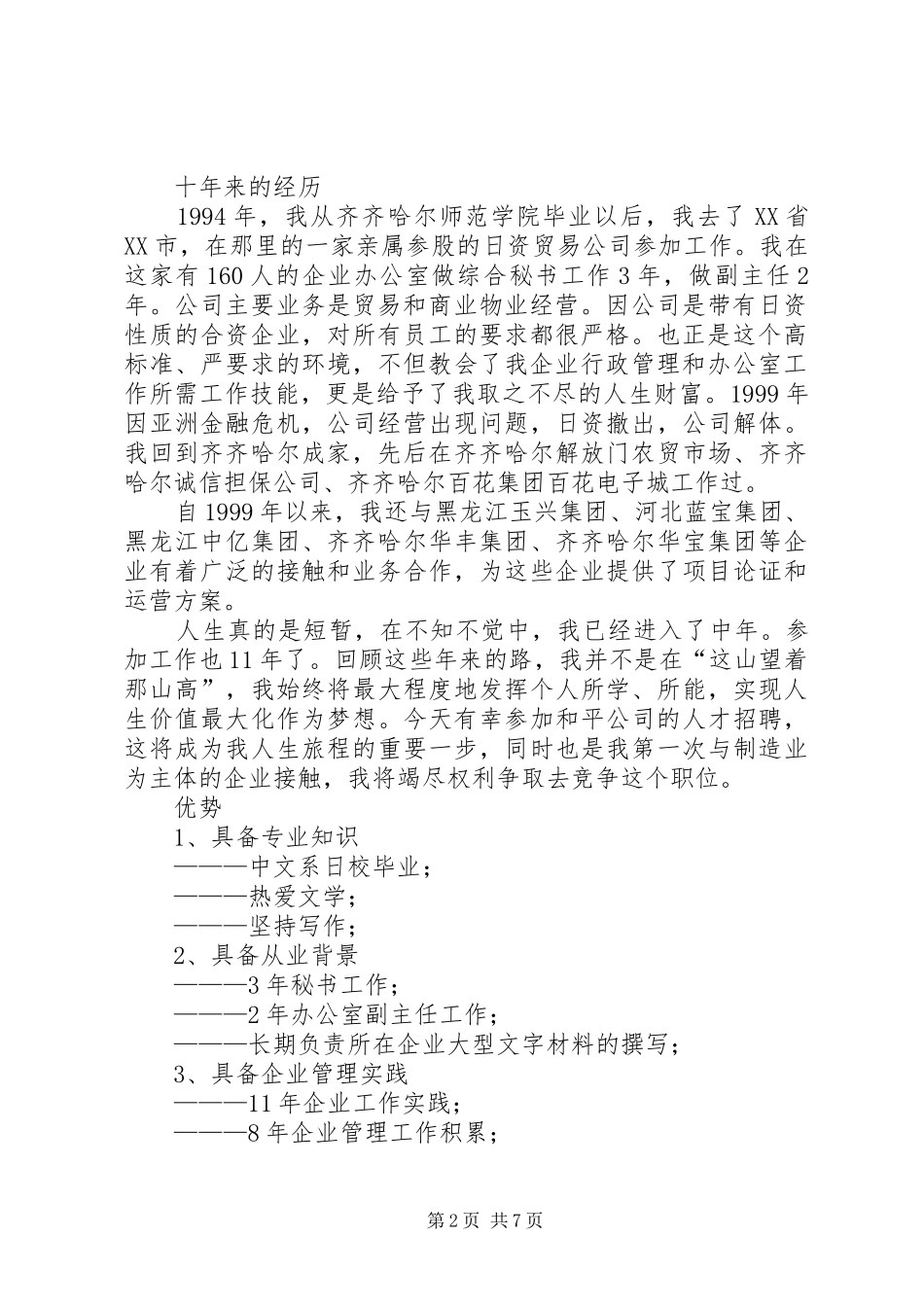 综合办公室主任竟职演讲稿(12)_第2页
