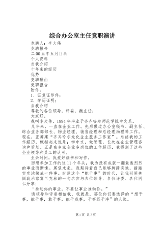 综合办公室主任竟职演讲稿(12)