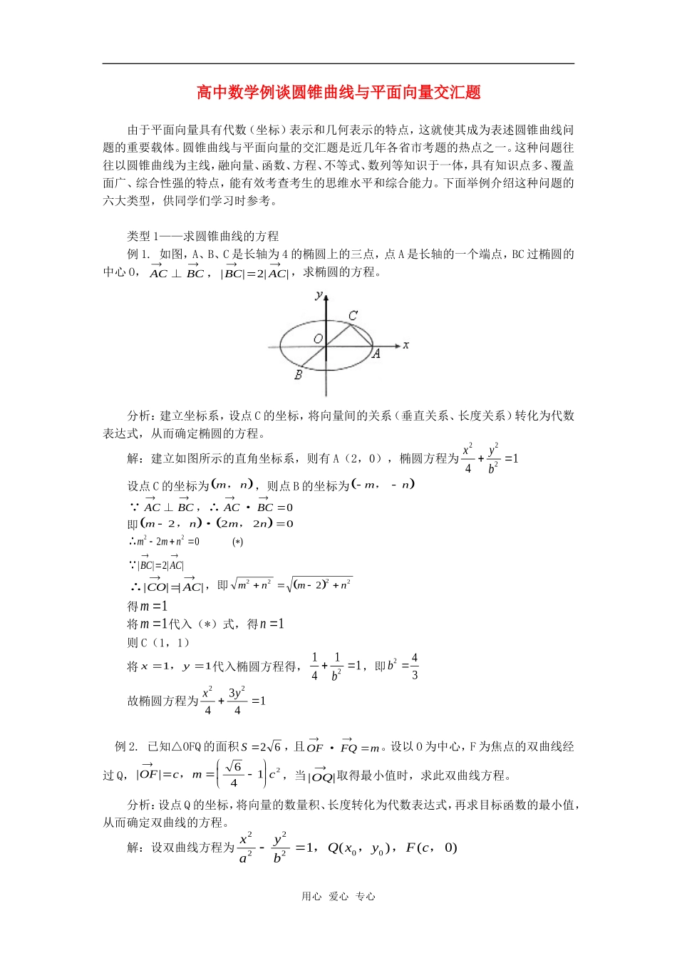 高中数学例谈圆锥曲线与平面向量交汇题专题辅导_第1页