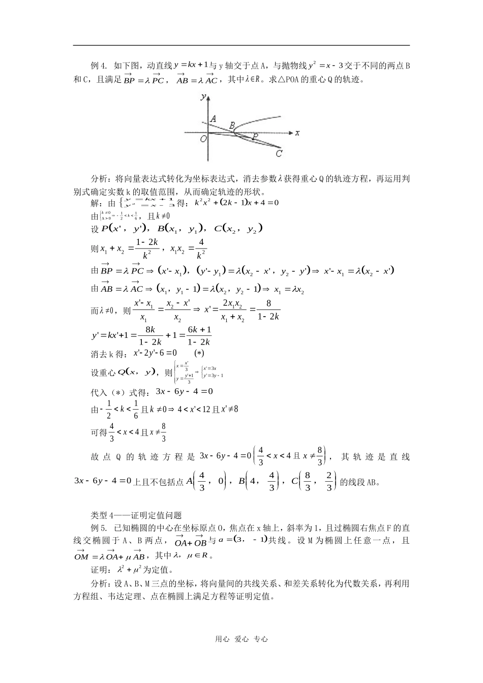 高中数学例谈圆锥曲线与平面向量交汇题专题辅导_第3页