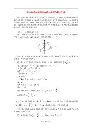 高中数学例谈圆锥曲线与平面向量交汇题专题辅导