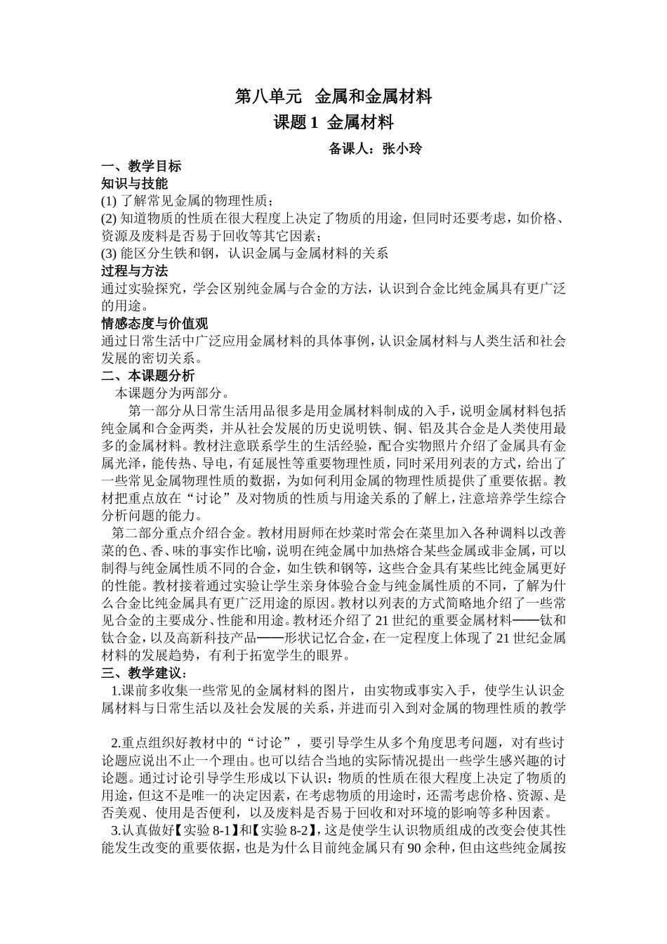 金属材料教案九年级化学人教版下册第八单元_第1页