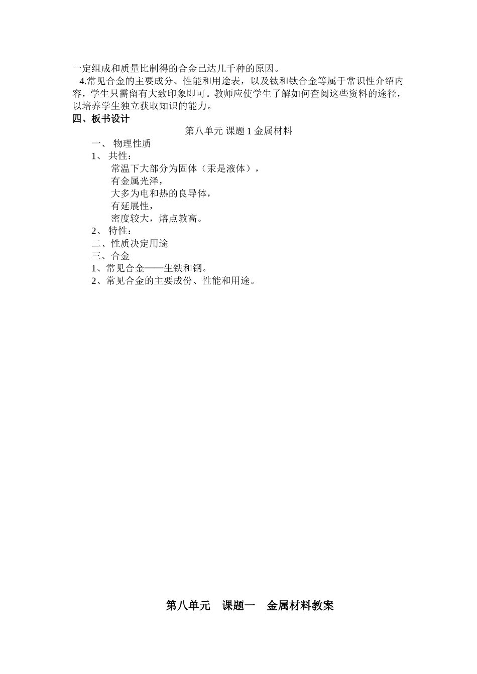 金属材料教案九年级化学人教版下册第八单元_第2页