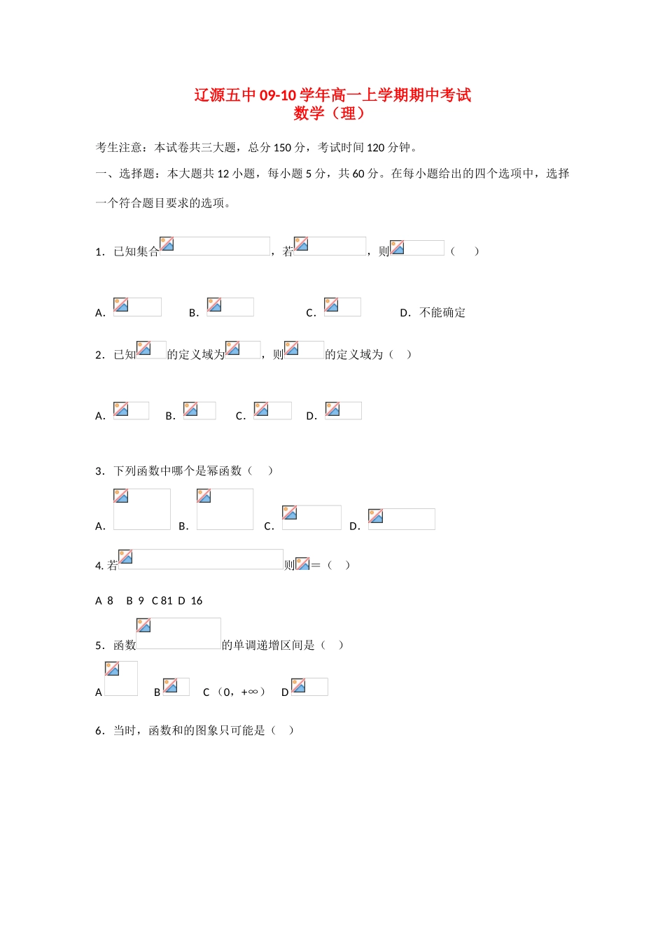 吉林省辽源五中09-10学年高一数学上学期期中考试_第1页