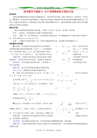 高考数学专题复习 关于求圆锥曲线方程的方法