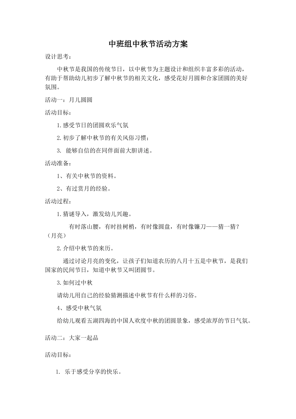 中班组中秋节活动方案_第1页
