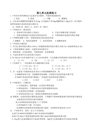 人教版九年级化学第九单元溶液复习习题