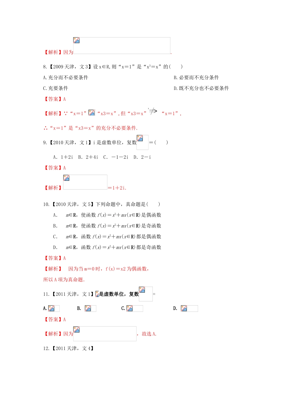 （天津版）高考数学分项版解析 专题01 集合与常用逻辑用语、复数 文-天津版高三全册数学试题_第3页