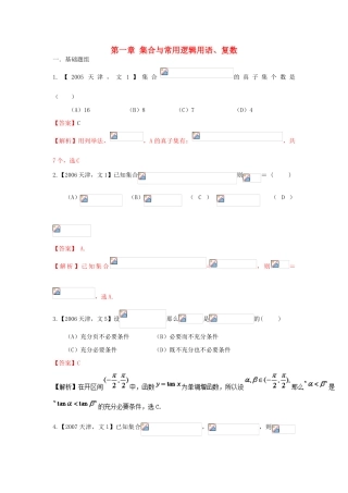 （天津版）高考数学分项版解析 专题01 集合与常用逻辑用语、复数 文-天津版高三全册数学试题