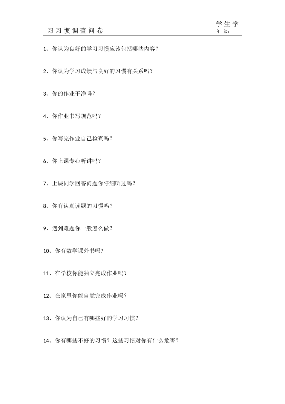 学生学习习惯调查问卷 (2)_第1页