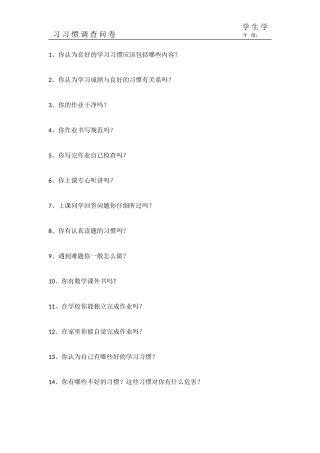 学生学习习惯调查问卷 (2)