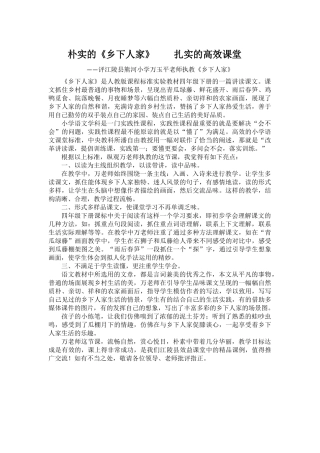 《乡下人家》评课