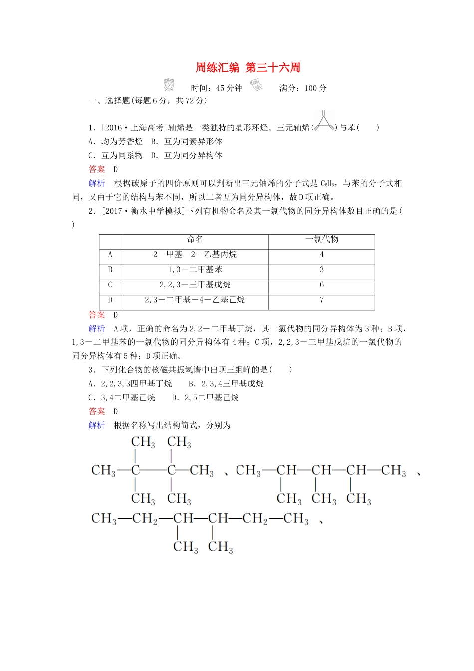 云南省峨山彝族自治县高三化学周练汇编 第三十六周-人教版高三全册化学试题_第1页