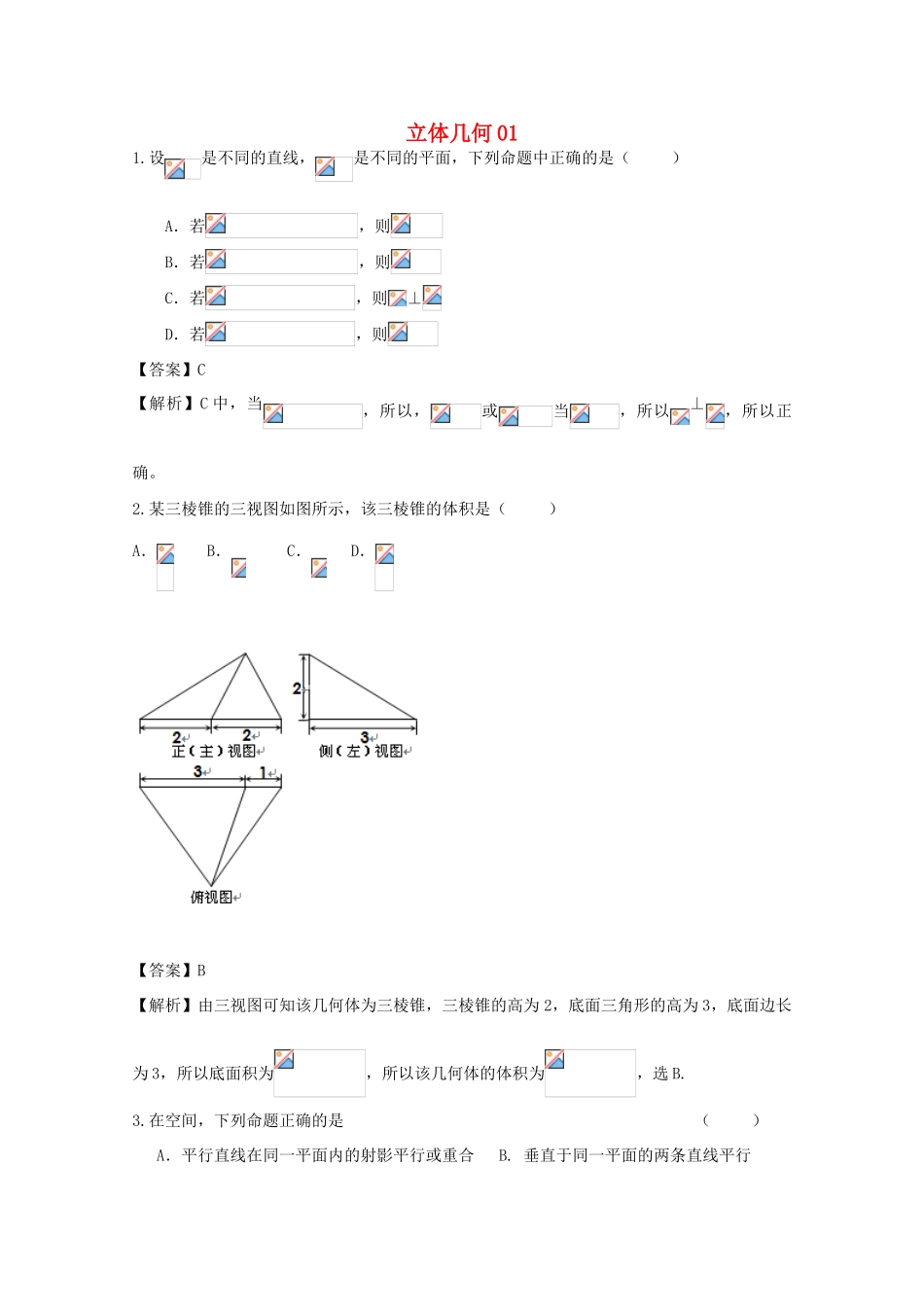 广东省天河地区高考数学一轮复习试题精选 立体几何01 文-人教版高三全册数学试题_第1页