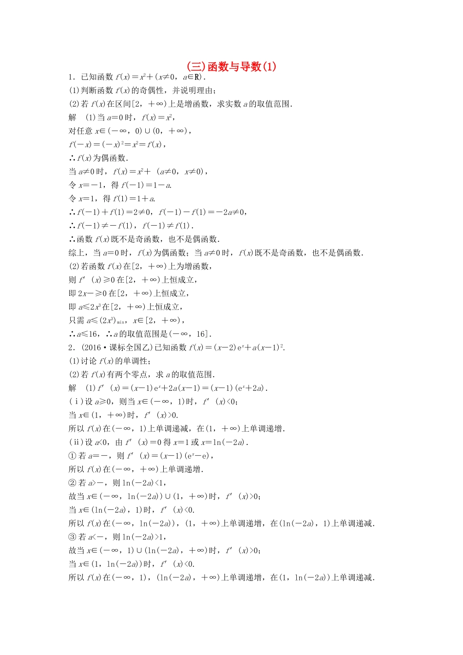 新（全国甲卷）高考数学三轮增分练 高考压轴大题突破练（三）函数与导数（1）理-人教版高三全册数学试题_第1页