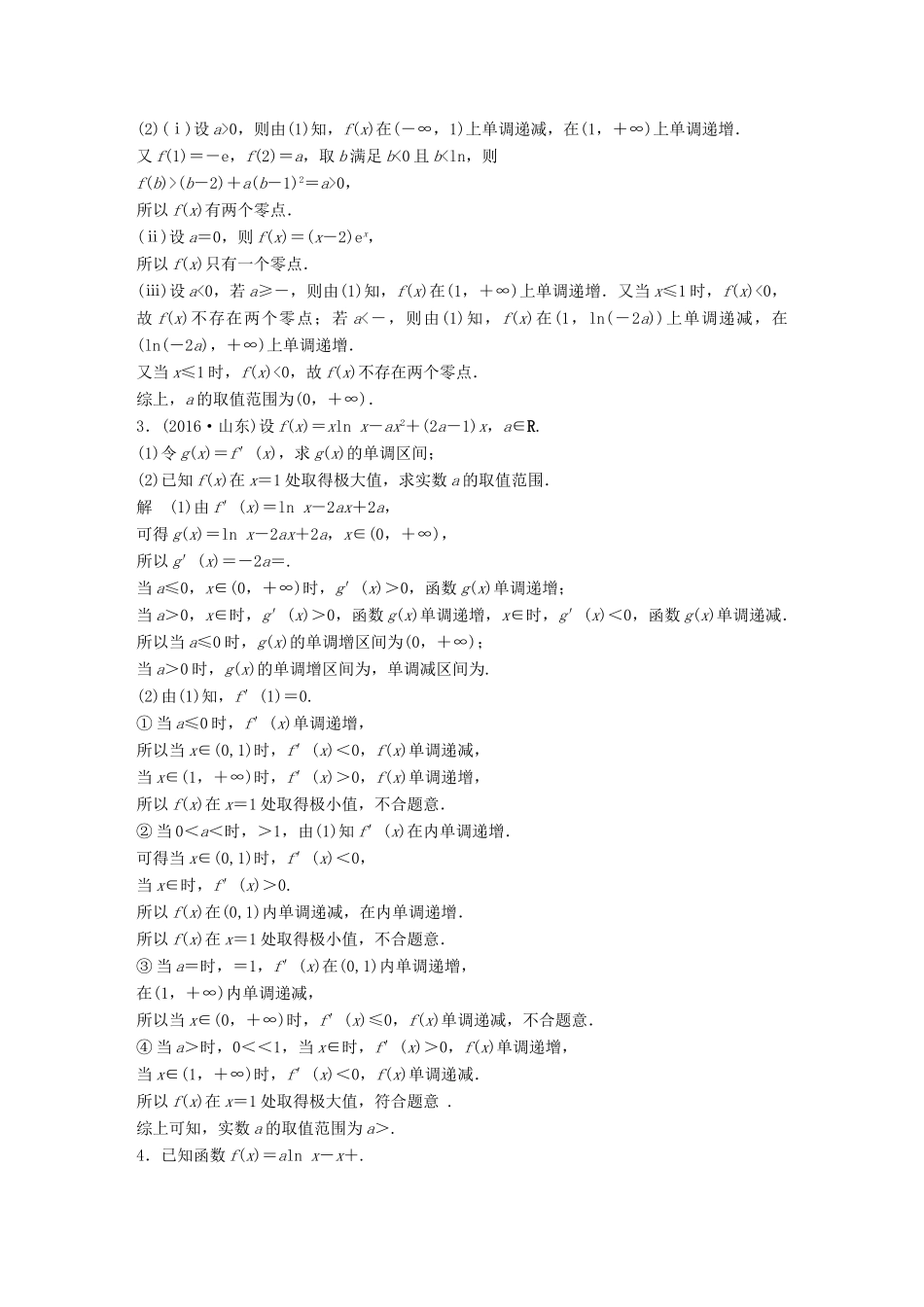新（全国甲卷）高考数学三轮增分练 高考压轴大题突破练（三）函数与导数（1）理-人教版高三全册数学试题_第2页
