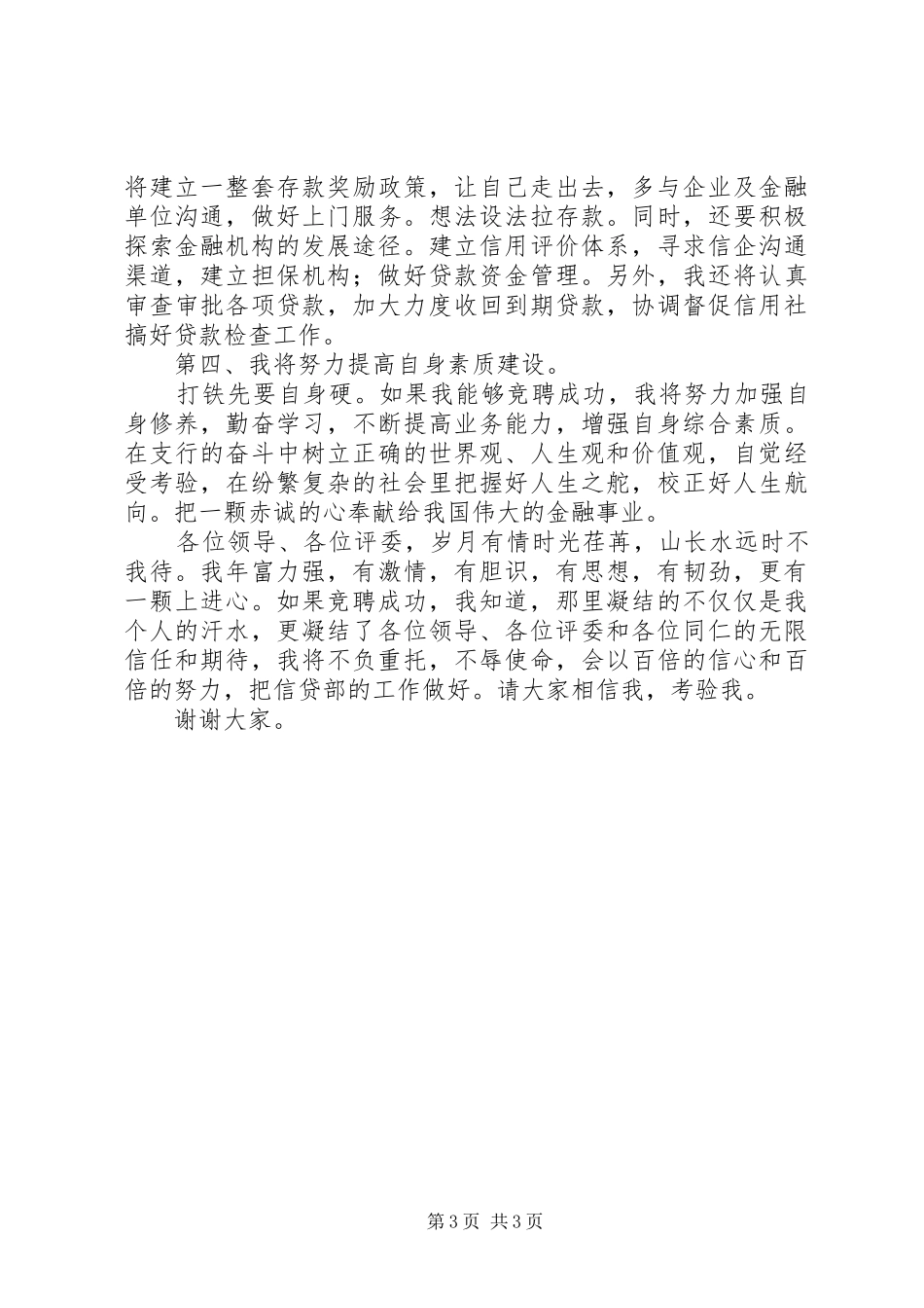 银行信贷主任岗位竞聘演讲稿范文_第3页