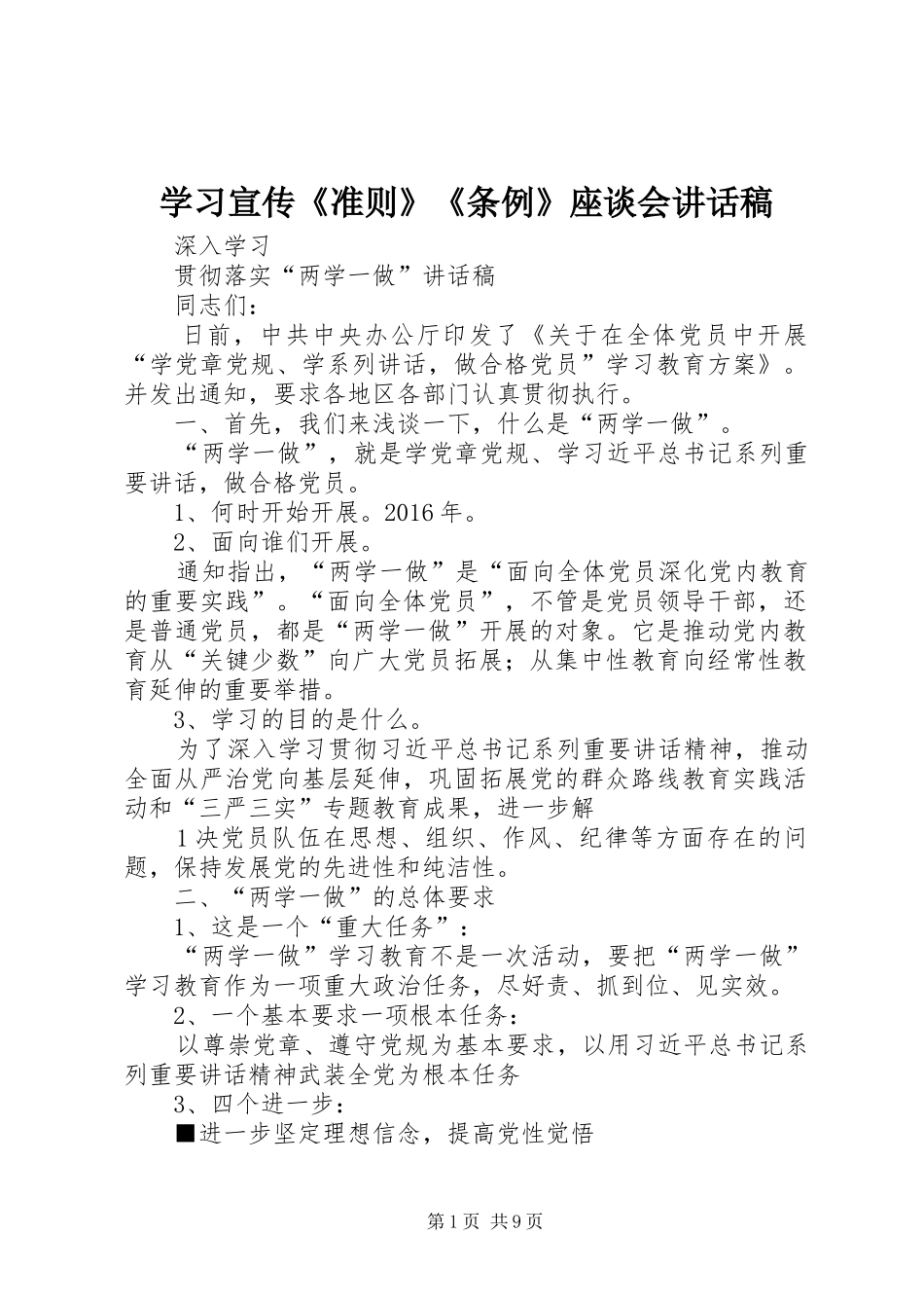 学习宣传《准则》《条例》座谈会的讲话发言稿_第1页
