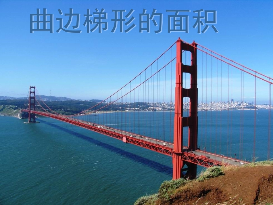 曲边梯形的面积 (2)_第1页