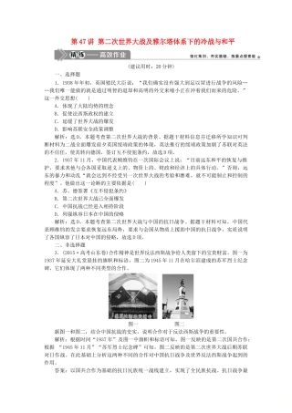 （选考）新高考历史一轮复习 第十五单元 20世纪的战争与和平 第47讲 第二次世界大战及雅尔塔体系下的冷战与和平精练高效作业 岳麓版-岳麓版高三全册历史试题