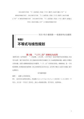 （全国通用）高考数学 考前三个月复习冲刺 专题2 第3练“三个二次”的转化与应用 理-人教版高三全册数学试题