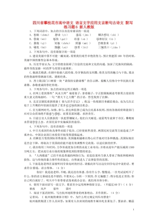 四川省攀枝花市高中语文语言文字应用文言断句古诗文默写练习题6新人教版