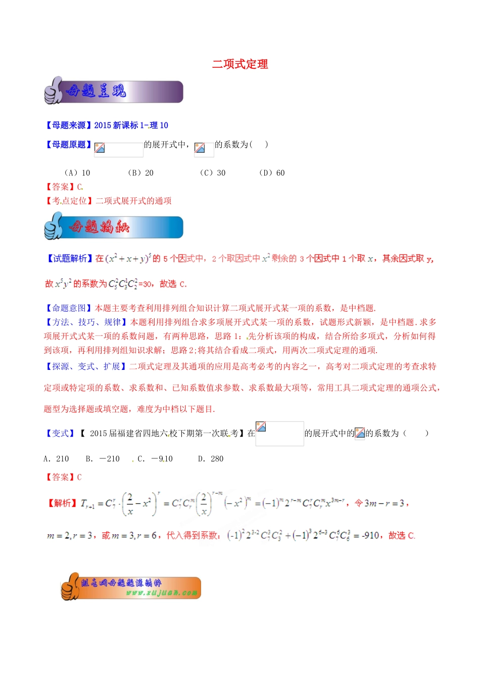 高考数学母题题源系列 专题02 二项式定理 理（含解析）-人教版高三全册数学试题_第1页