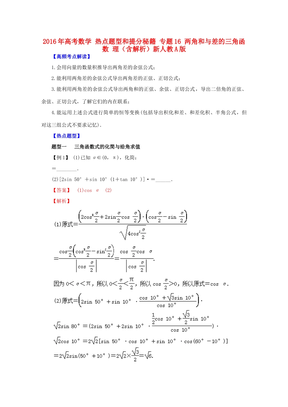 高考数学 热点题型和提分秘籍 专题16 两角和与差的三角函数 理（含解析）新人教A版-新人教A版高三全册数学试题_第1页