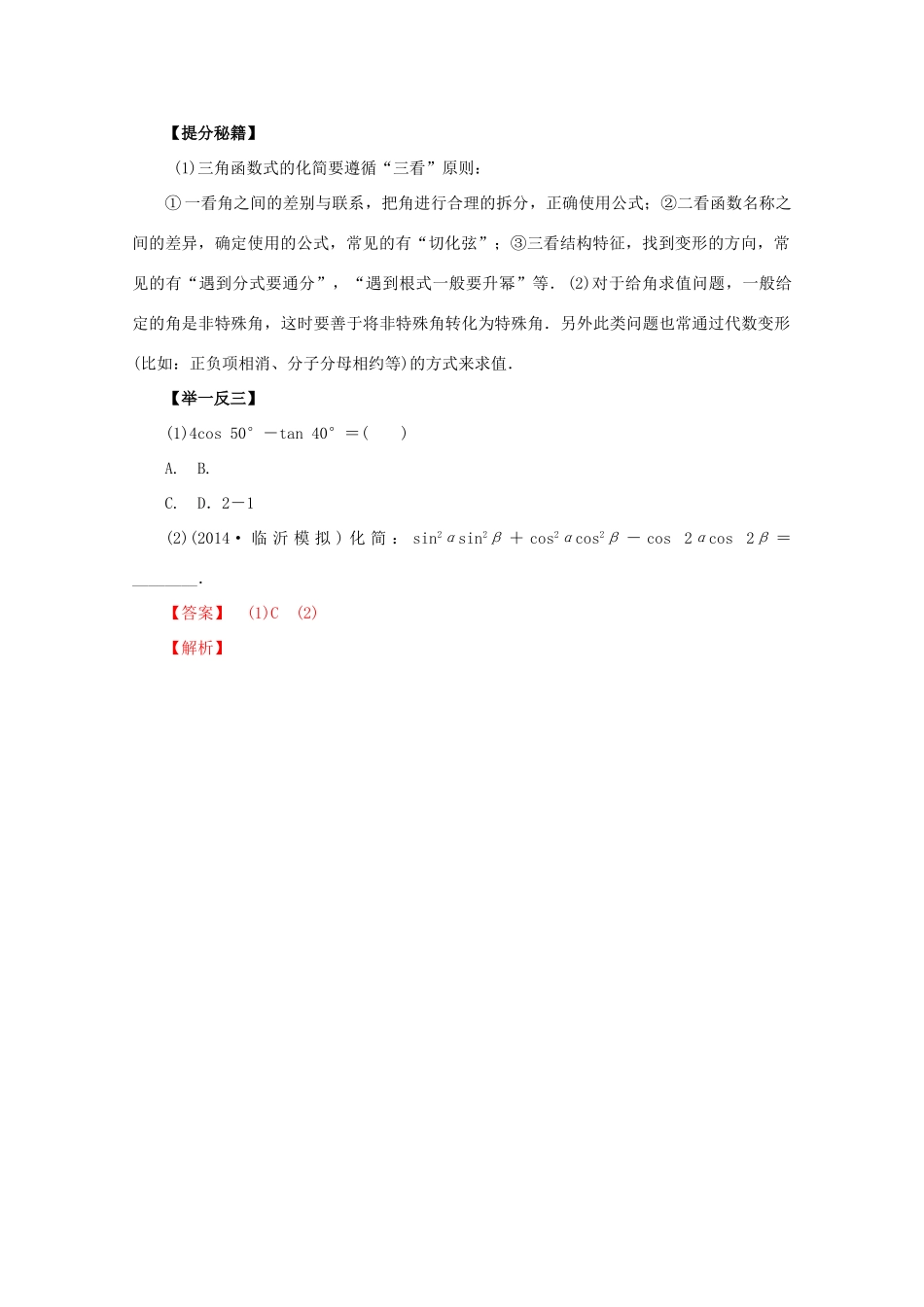 高考数学 热点题型和提分秘籍 专题16 两角和与差的三角函数 理（含解析）新人教A版-新人教A版高三全册数学试题_第2页