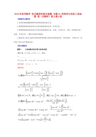 高考数学 热点题型和提分秘籍 专题16 两角和与差的三角函数 理（含解析）新人教A版-新人教A版高三全册数学试题